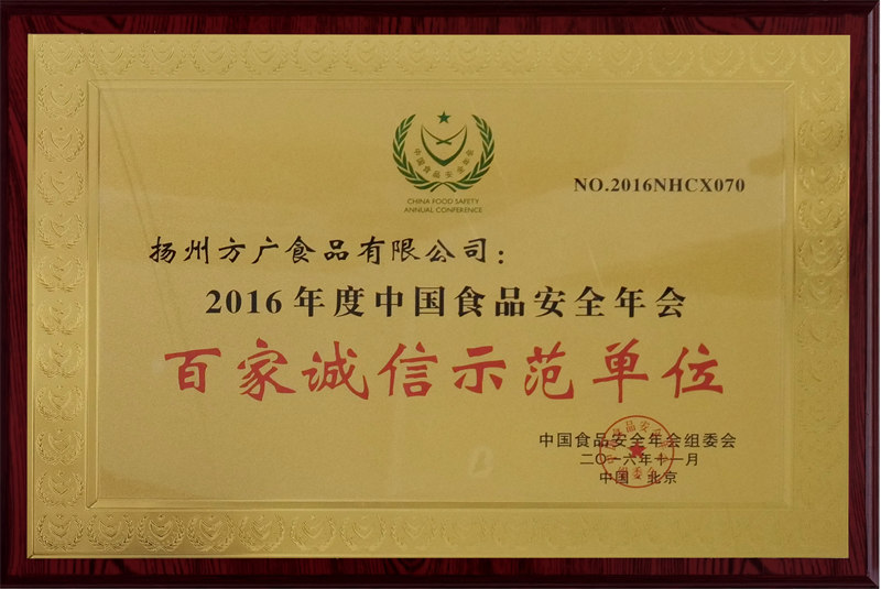 2016年度中國食品安全年會(huì)百家誠信示范單位