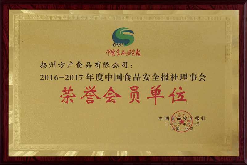 2016-2017年度中國食品安全報(bào)社理事會(huì)榮譽(yù)會(huì)員單位