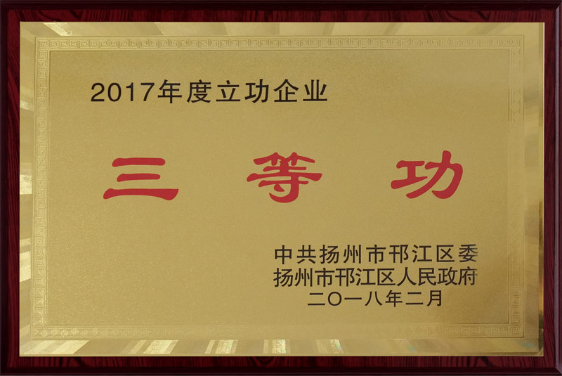 2017年度立功企業(yè)三等功