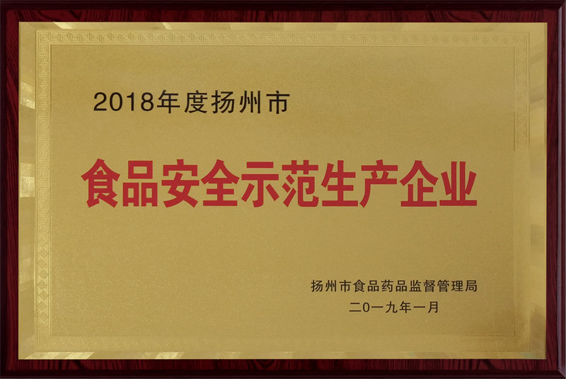 2018年度揚(yáng)州市食品安全示范生產(chǎn)企業(yè)