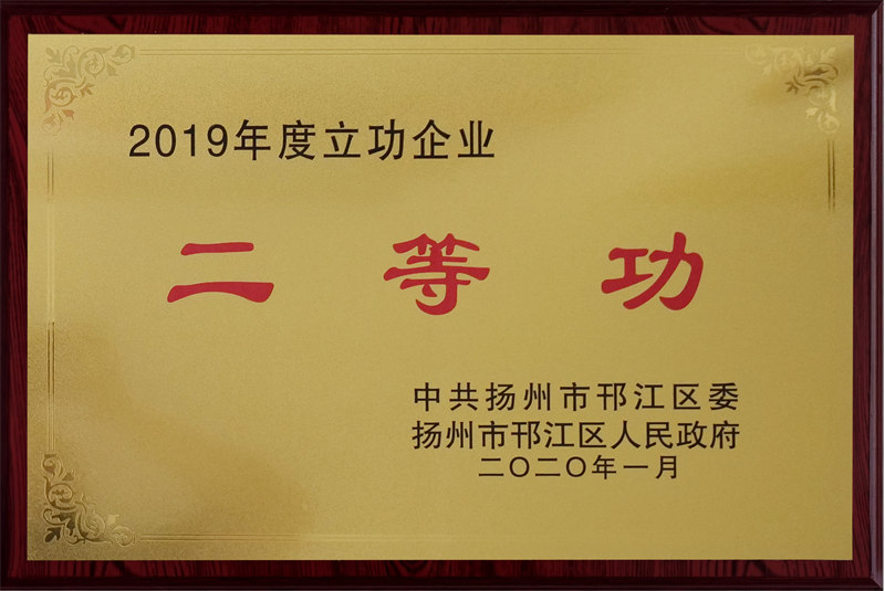 2019年度立功企業(yè)二等功