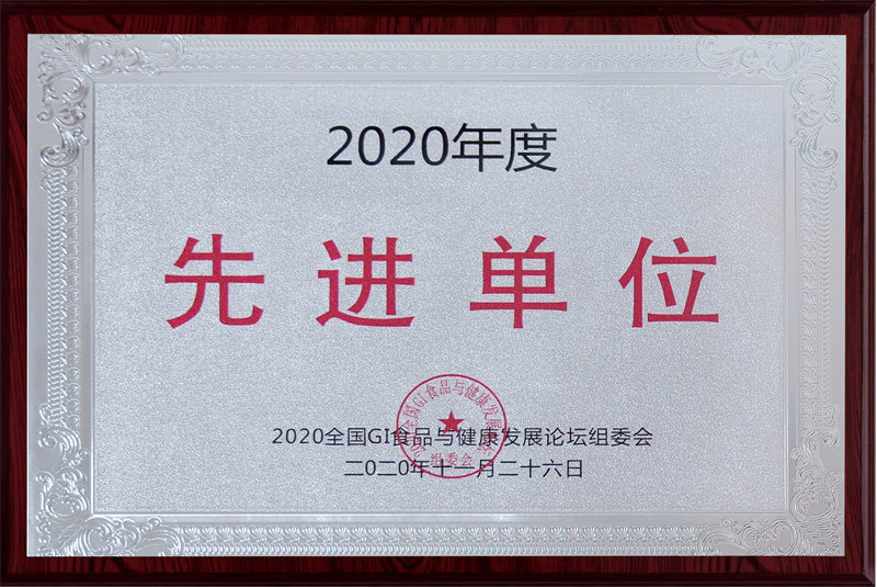 2020年度先進(jìn)單位