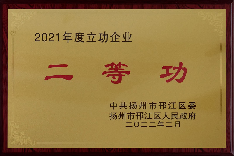 2021年度立功企業(yè)二等功